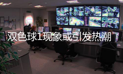 满满看点对抗或引发热球1现象蓝球走势潮 双色